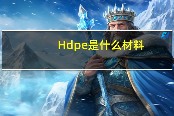 Hdpe是什么材料