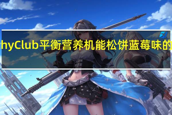 HealthyClub 平衡营养机能松饼 蓝莓味的热量是多少