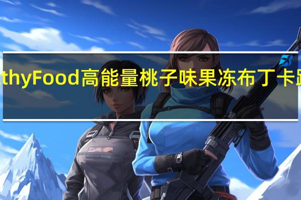 Healthy Food 高能量桃子味果冻布丁卡路里是多少