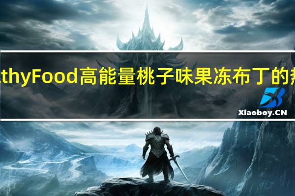 Healthy Food 高能量桃子味果冻布丁的热量是多少