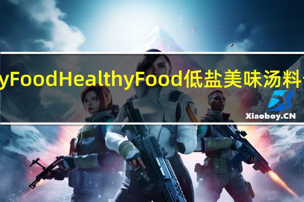 HealthyFood Healthy Food 低盐美味汤料卡路里是多少