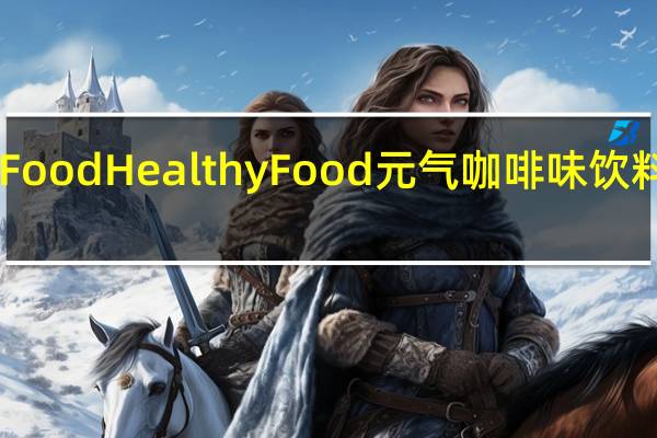 HealthyFood Healthy Food 元气咖啡味饮料卡路里是多少