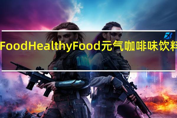 HealthyFood Healthy Food 元气咖啡味饮料的热量是多少