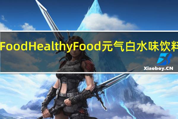 HealthyFood Healthy Food 元气白水味饮料卡路里是多少