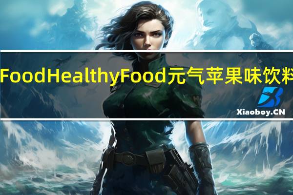 HealthyFood Healthy Food 元气苹果味饮料的热量是多少