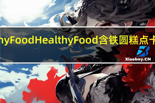 HealthyFood Healthy Food 含铁圆糕点卡路里是多少