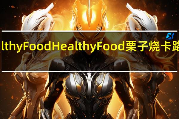 HealthyFood Healthy Food 栗子烧卡路里是多少