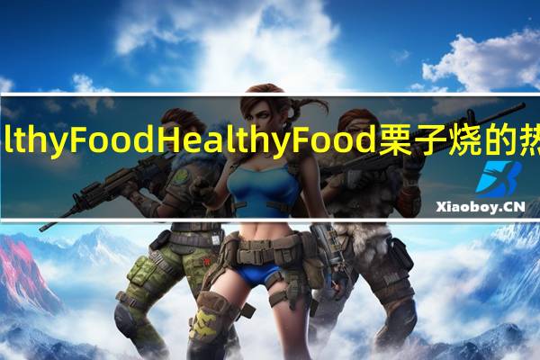 HealthyFood Healthy Food 栗子烧的热量是多少