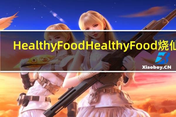 HealthyFood Healthy Food 烧仙贝(酱油味)的热量是多少