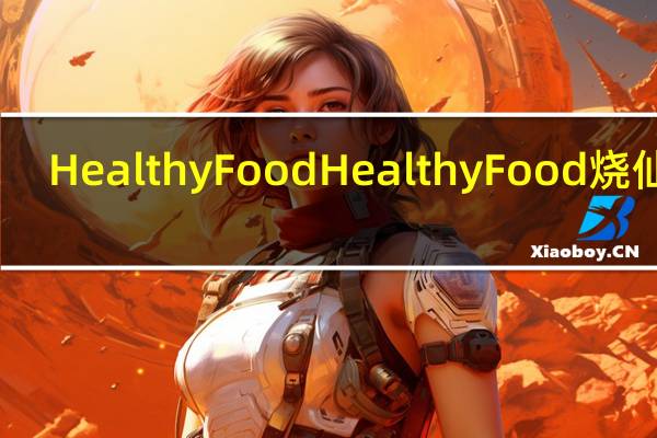 HealthyFood Healthy Food  烧仙贝(酱油味)卡路里是多少