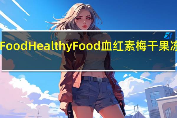 HealthyFood Healthy Food 血红素梅干果冻卡路里是多少