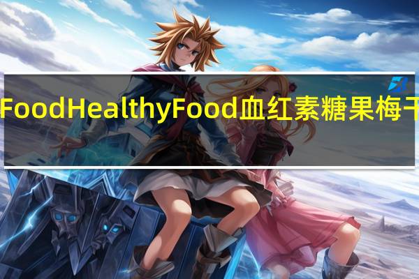 HealthyFood Healthy Food 血红素糖果 梅干卡路里是多少