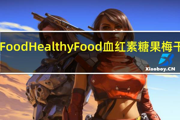 HealthyFood Healthy Food 血红素糖果 梅干的热量是多少