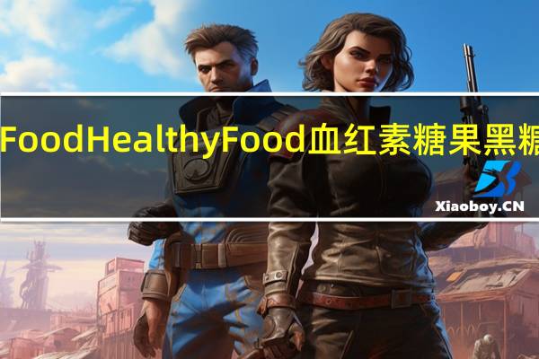 HealthyFood Healthy Food 血红素糖果 黑糖卡路里是多少