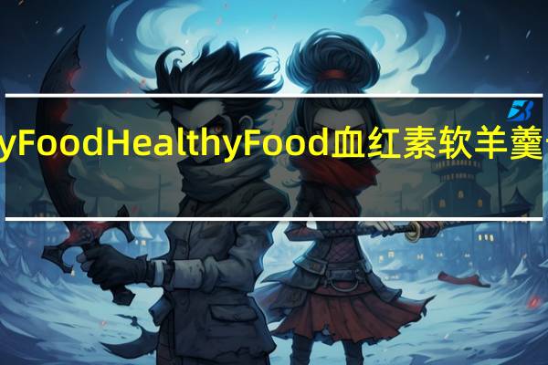 HealthyFood Healthy Food 血红素软羊羹卡路里是多少