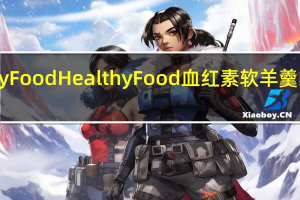 HealthyFood Healthy Food 血红素软羊羹的热量是多少