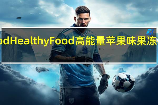 HealthyFood Healthy Food 高能量苹果味果冻布丁卡路里是多少