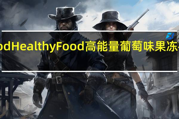 HealthyFood Healthy Food 高能量葡萄味果冻布丁卡路里是多少
