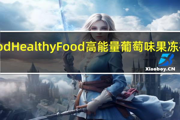 HealthyFood Healthy Food 高能量葡萄味果冻布丁的热量是多少