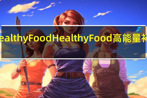 HealthyFood Healthy Food 高能量补水果冻(蜜桃味)的热量是多少