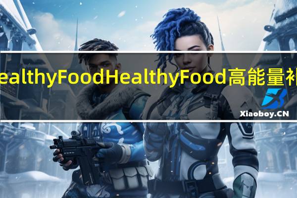 HealthyFood Healthy Food 高能量补水果冻(蜜桃味)卡路里是多少