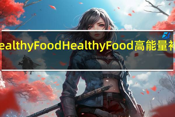 HealthyFood Healthy Food 高能量补水果冻(蜜桃味)的热量是多少