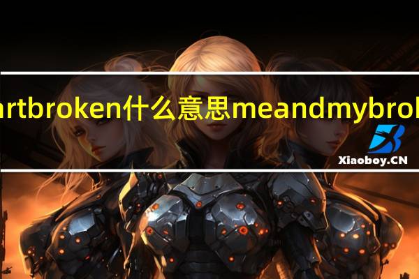 Heartbroken什么意思 meandmybrokenheart