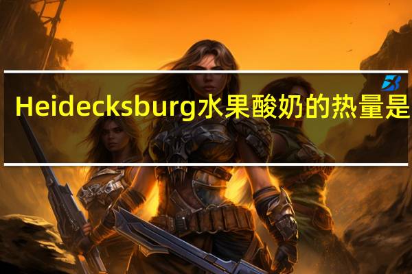 Heidecksburg 水果酸奶的热量是多少