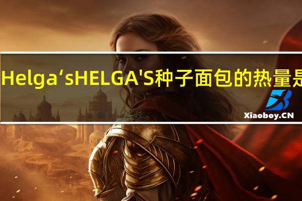 Helga‘s HELGA'S 种子面包的热量是多少