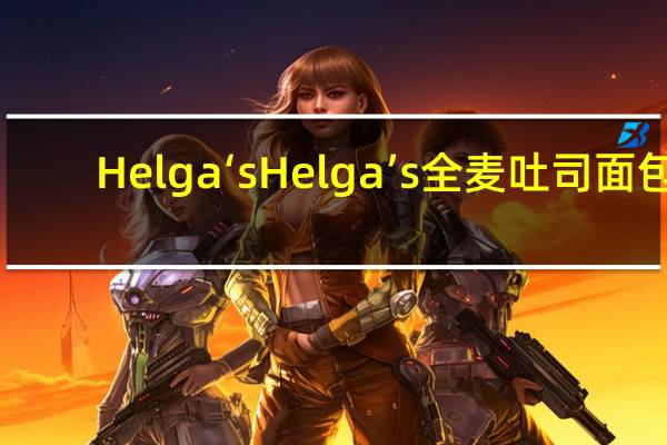 Helga‘s Helga’s 全麦吐司面包/Whole Grain  Bread的热量是多少