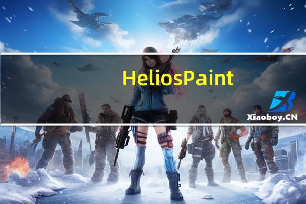 HeliosPaint(电脑绘图软件) V1.7 官方最新版（HeliosPaint(电脑绘图软件) V1.7 官方最新版功能简介）
