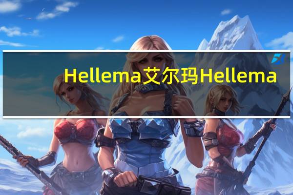 Hellema艾尔玛 Hellema/艾尔玛 阳光提子水果夹心饼干的热量是多少