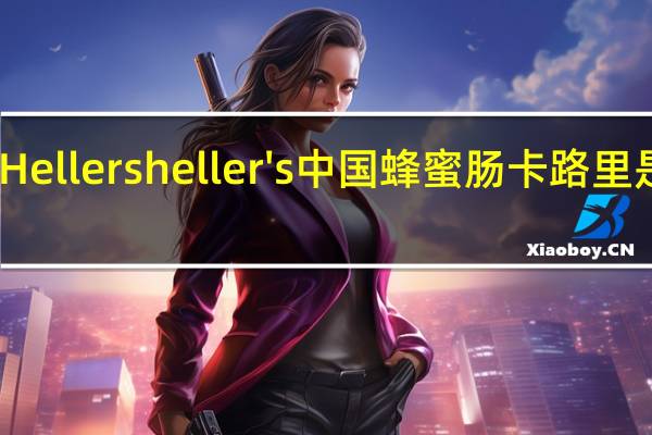 Hellers heller's 中国蜂蜜肠卡路里是多少