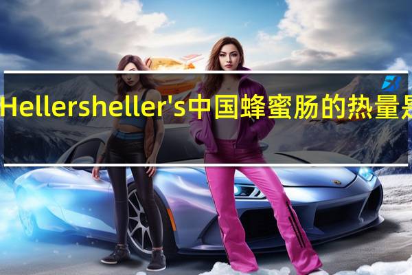 Hellers heller's 中国蜂蜜肠的热量是多少