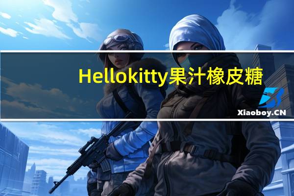 Hello kitty 果汁橡皮糖(什果味)卡路里是多少