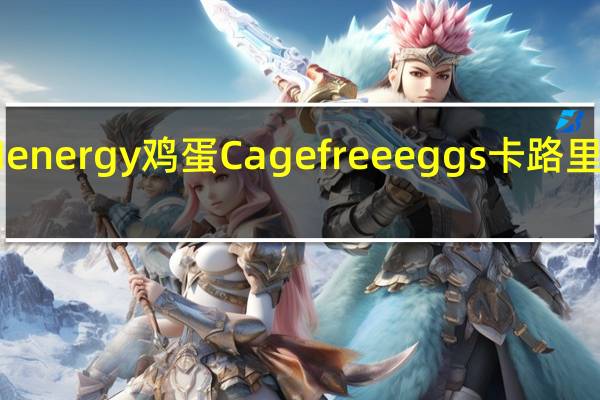 Henergy 鸡蛋Cage free eggs卡路里是多少