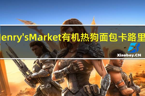 Henry's Market 有机热狗面包卡路里是多少