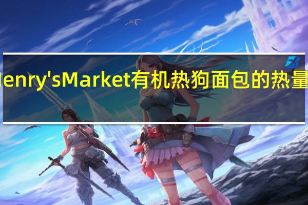 Henry's Market 有机热狗面包的热量是多少