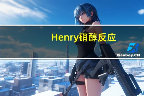 Henry硝醇反应