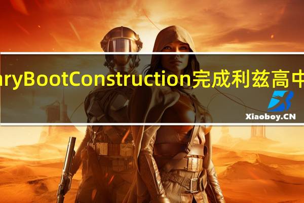 Henry Boot Construction完成利兹高中扩建工程