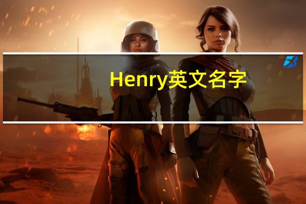 Henry英文名字