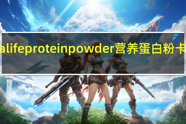 Herbalife protein powder 营养蛋白粉卡路里是多少