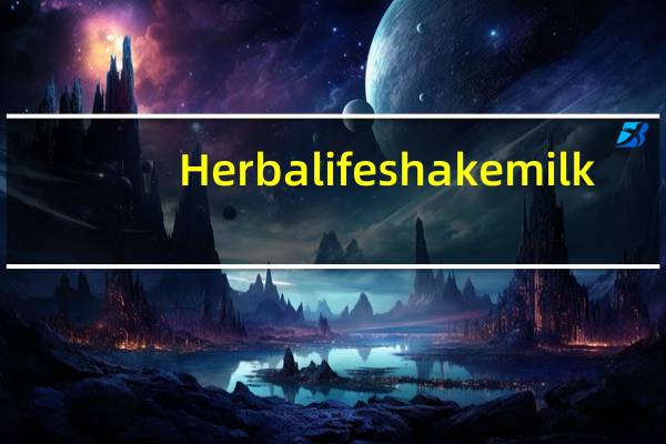 Herbalife shake milk (berry flavour)的热量是多少