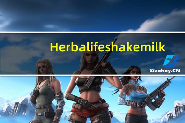 Herbalife shake milk (berry flavour)卡路里是多少