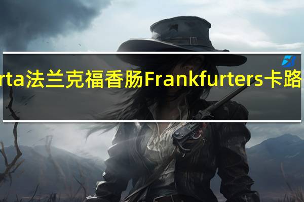 Herta 法兰克福香肠Frankfurters卡路里是多少