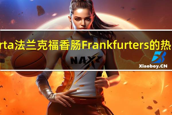 Herta 法兰克福香肠Frankfurters的热量是多少