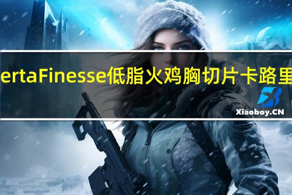 Herta Finesse低脂火鸡胸切片卡路里是多少