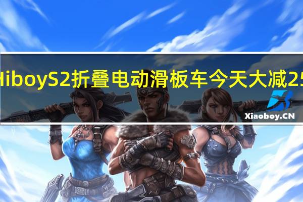 Hiboy S2 折叠电动滑板车今天大减 251 美元