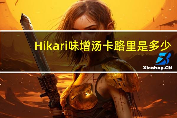 Hikari 味增汤卡路里是多少