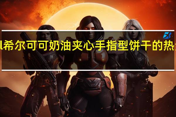 Hill 希尔 可可奶油夹心手指型饼干的热量是多少